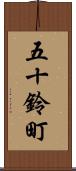 五十鈴町 Scroll