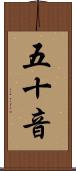 五十音 Scroll
