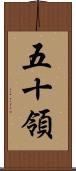 五十領 Scroll