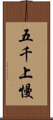 五千上慢 Scroll