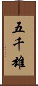 五千雄 Scroll