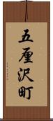 五厘沢町 Scroll