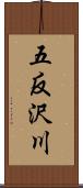 五反沢川 Scroll