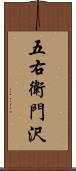 五右衛門沢 Scroll
