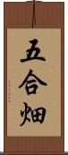 五合畑 Scroll