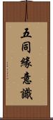 五同緣意識 Scroll