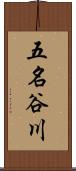五名谷川 Scroll
