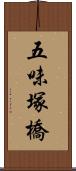 五味塚橋 Scroll