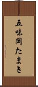 五味岡たまき Scroll