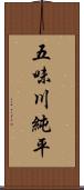 五味川純平 Scroll