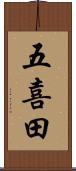 五喜田 Scroll