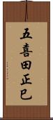 五喜田正巳 Scroll