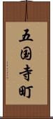 五国寺町 Scroll