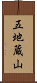 五地蔵山 Scroll