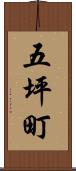 五坪町 Scroll