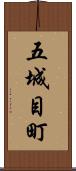 五城目町 Scroll