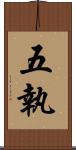 五執 Scroll