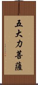 五大力菩薩 Scroll