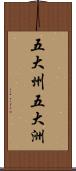 五大州;五大洲 Scroll