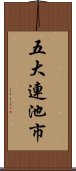 五大連池市 Scroll