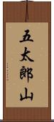 五太郎山 Scroll