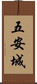 五安城 Scroll