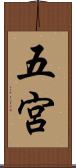 五宮 Scroll