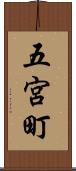 五宮町 Scroll