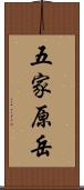 五家原岳 Scroll
