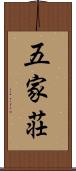 五家荘 Scroll