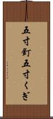 五寸釘 Scroll