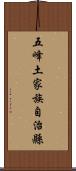五峰土家族自治縣 Scroll