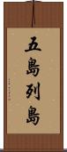 五島列島 Scroll
