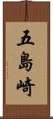五島崎 Scroll