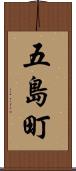 五島町 Scroll