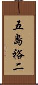 五島裕二 Scroll