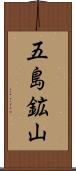 五島鉱山 Scroll