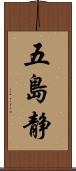 五島静 Scroll