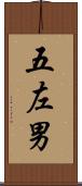 五左男 Scroll
