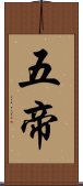 五帝 Scroll