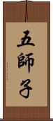 五師子 Scroll