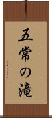 五常の滝 Scroll