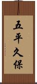五平久保 Scroll