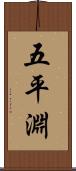 五平淵 Scroll