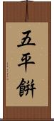五平餠 Scroll