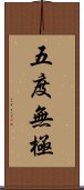 五度無極 Scroll