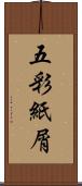五彩紙屑 Scroll