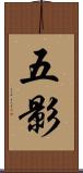 五影 Scroll