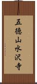 五徳山水沢寺 Scroll