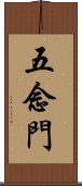 五念門 Scroll